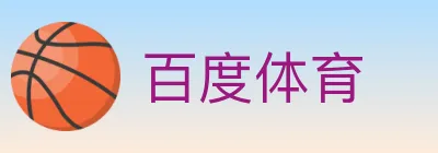 百度体育 logo